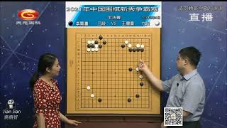 2021年5月21日天元围棋直播第三届围棋新秀争霸赛半决赛 王星昊 VS 李昊潼(专业解说:黄奕中 \u0026 王祥云)