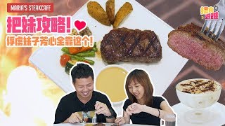 揾食艰难 EP18 把妹攻略! 俘虏妹子的芳心全靠这个!