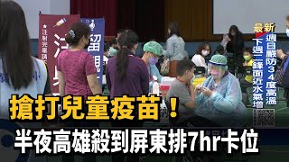 搶打兒童疫苗！　半夜高雄殺到屏東排7hr卡位－民視新聞