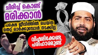 ചിരിച്ച് കൊണ്ട് മരിക്കാൻ പലർക്കും ആഗ്രഹമുണ്ട് പരിഹാരം ഇതാ...👇