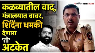 Eknath Shinde: धमकी देणारा तरुण शिंदेंच्या मतदासंघांतील, पोलिसांनी दिली माहिती