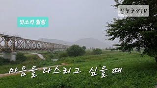 마음을 다스리고 싶을 때(41편 비 내리는 낙동강 풍경 \u0026 빗소리 힐링)Rainy Nakdonggang River View \u0026 Rainy Sound Healing