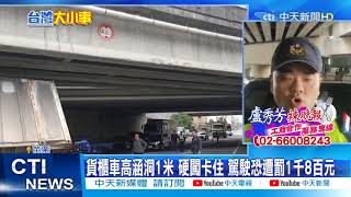 【每日必看】碰! 貨櫃車硬闖限高4.2米涵洞 卡住貨櫃翻落@中天新聞CtiNews 20210330