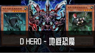 反转再反转！D-Hero 血魔 x 地底恐魔巨魔！【游戏王决斗链接】#16