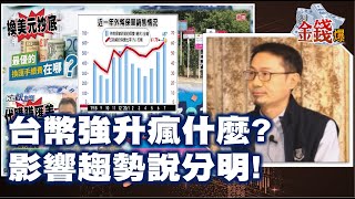 【我是金錢爆】台幣強升瘋什麼? 影響趨勢說分明! - Vincent 大K《我是金錢爆》普通錠精華 2020.1013-3