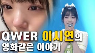 [ENG SUB] QWER 이시연의 영화같은 성장 스토리