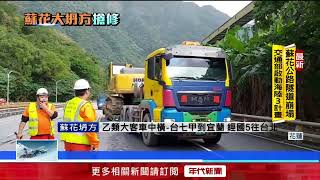 蘇花深夜坍方！ 巨石崩落「砸毀明隧道」 公路總局：預估15日通車