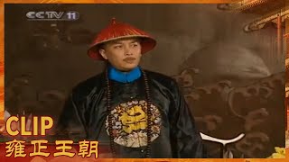 四阿哥查江南巡盐道任伯安《雍正王朝》第1集【CCTV电视剧】