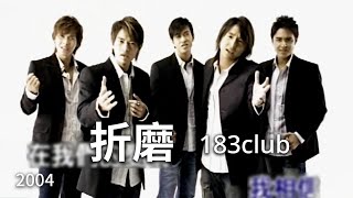 183club - 折磨 (完整導唱版MV) - 偶像劇「天國的嫁衣」插曲