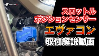 【高性能スロットルポジションセンサー】エヴァコン取付解説動画#ハンターカブCT125