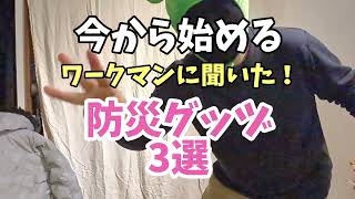 絶対！備えて欲しい防災グッヅ3選【ワークマン】日常にも必ず役に立ちます！備えるか検討する価値あります！