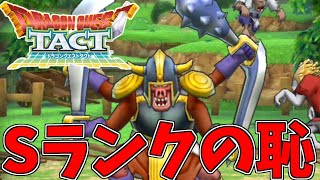 【ドラクエタクト】敗北者...?? 取り消せよ今の言葉・・！！【ドラゴンクエストタクト】