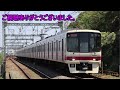 京王相模原線 京王多摩川駅 接近メロディ「shall we dance？」