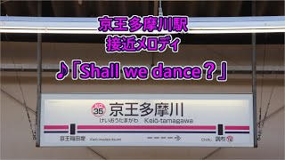 京王相模原線 京王多摩川駅 接近メロディ「Shall we dance？」