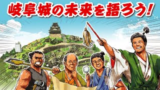 「岐阜城の未来を語ろう！」2021年9月26日アーカイブ版