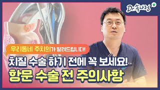 치질 수술 하기 전에 꼭 보세요..!!️(치질/항문질환 수술 전 주의사항)