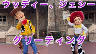 ウッディー、ジェシーグリーティング‼️