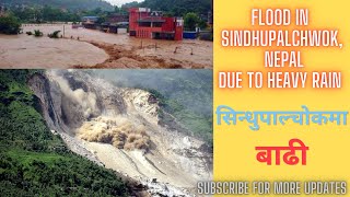 सिन्धुपाल्चोकमा बाढी | Flood in sindhupalchwok 2021