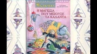 Φρικαντέλα: Η μάγισσα που μισούσε τα κάλαντα