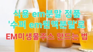 em 미생물 주스 만드는 법 식용 em 분말 정품 수퍼 em 원액 분말로 이엠 주스와 EM 플레인 요구르트 만들기