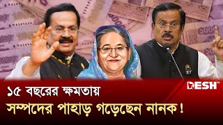 এমপি নানকের দুর্নীতি, টেন্ডার পার্সেন্টিজে আয় শত কোটি | MP Nanok | Corruption | Desh TV