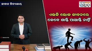 JeevanVidyalaya EP 131 | ଏଭଳି ଲୋକ ଜୀବନରେ କେବେ ଶାନ୍ତି ପାଆନ୍ତି ନାହିଁ Motivational |Inspirational