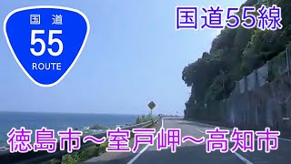 国道55号 徳島市～室戸岬～高知市