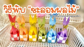 Ep.23 พับเหรียญโปรยทาน “ชะลอมผลไม้” 🌈✨ | Mameaw Ribbon