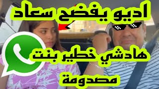 عاجل وحصري اديو  يفضح سعاد بنتها مصدومة#أديو#فضيحة  @jawharamaghribia1717 @يومياتاحلام-ج1ذ