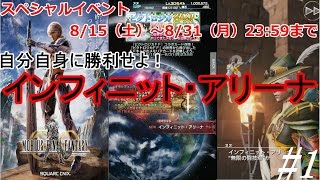 光の戦士を目指して【メビウスＦＦ】実況番外編【SPイベントインフィニットアリーナ】#1初級