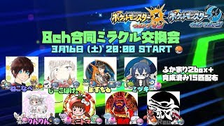 8ch合同企画ミラクル交換会【ポケットモンスターウルトラサン.ウルトラムーン】USUM