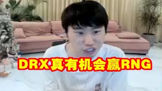 【英雄联盟】Doinb谈RNG打DRX：我觉得DRX真有机会赢RNG，RNG能不能赢就看DRX下路状态！