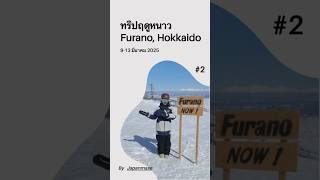 สนุกกับฤดูหนาวที่ฟุราโนะ ฮอกไกโด ช่วง 9-13 มี.ค.2025 สกี/สโนว์บอร์ด+เล่นหิมะ+เที่ยว ทักมาสนุกด้วยน้า