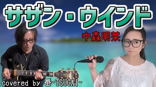 サザン・ウインド/中森明菜【covered by 番-TSUGAI-】