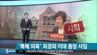 정유라 논란 1주일 만에…이대 총장 전격 사임 / SBS