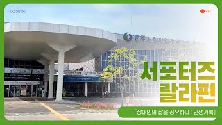 「장애인의 삶을 공유하다: 서포터즈 랄라편 / 충주시 장애인형국민체육센터 안내 #009」