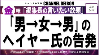 ＠CHANNELSEIRON ｢編集長の言いたい放題｣~｢男→女→男」のヘイヤー氏の告発~