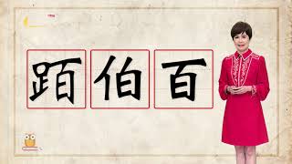 拜六禮拜歇睏 相招來「peh山」｜台語字 珍趣味