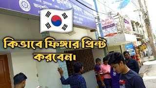 কিভাবে ফিঙ্গার প্রিন্ট করবেন দক্ষিণ কোরিয়ায় জন্য