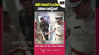 కమిషనర్ ను ఆపేసిన మహిళా కానిస్టేబుల్.. | Lady Police Constable Stops CP | SSC Exams 2023 | MT