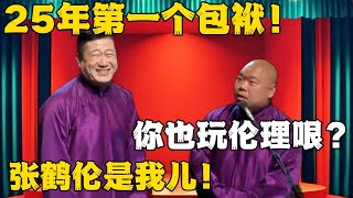 【2025最新】张鹤伦：25年第一个包袱！郎鹤炎：你也玩伦理哏？张鹤伦：郎鹤炎是我儿！#德云社#张鹤伦 #郎鹤炎 #郭德纲 #于谦 #相声#岳云鹏 #烧饼  | 每日更新 放松助眠