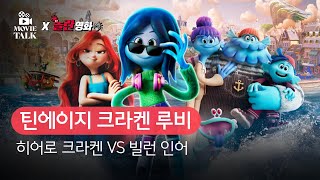 [B tv 영화 추천] B tv x 무비톡 : ‘틴에이지 크라켄 루비‘