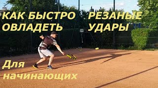 Как быстро овладеть резаным  ударом.