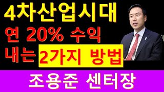 [4차 산업시대에 연20% 수익내려면 꼭 봐야할 4가지] feat.조용준 하나금융투자리서치센터장. #김영익교수 #안유화교수 #조용준센터장 #4차산업5G #3.1경제독립tv