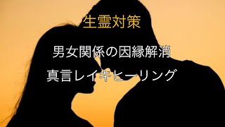 [生霊対策]男女関係の因縁解消真言レイキヒーリング