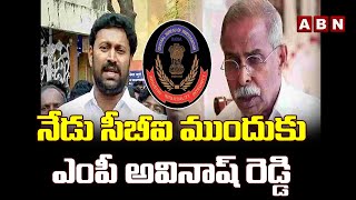 నేడు సీబీఐ ముందుకు ఎంపీ అవినాష్ రెడ్డి.. ఏం జరుగుతుంది? | Viveka Caes |AvinashReddy | CBI today |ABN