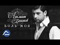Азамат Биштов - Боль моя | Официальный клип 2016