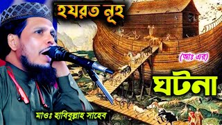 হযরত নূহ (আঃ)এর ঘটনা ┇বক্তা মাওলানা হাবিবুল্লাহ সাহেব ┇ Maulana Habibullah sahib new Waz 2024