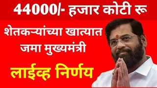 मुख्यमंत्री लाईव्ह 44 कोटी रुपये शेतकऱ्यांच्या खात्यात जमा | Mukhyamantri live #pikvima #पिकविमा