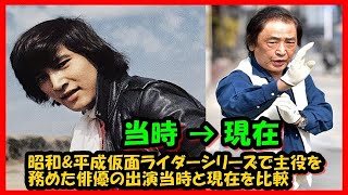 【特撮】昭和\u0026平成仮面ライダーシリーズで主役を務めた俳優の出演当時と現在を比較・・